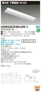 【法人様限定商品】【送料無料】東芝 TENQOO LEKR426253N-LD9 埋込 40形 W220 遮光角24 昼白色 調光 【LEER42602LD9+LEEM40253N01】