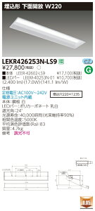 【法人様限定商品】【送料無料】東芝 TENQOO LEKR426253N-LS9 埋込 40形 下面開放 W220 昼白色 非調光 【LEER42602LS9+LEEM40253N01】