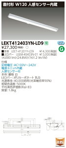 【法人様限定商品】【送料無料】東芝 TENQOO LEKT412403YN-LD9 直付 40形 W120 人感センサー内蔵 昼白色 非調光 【LEET41201YLD9+LEEM40403N01】