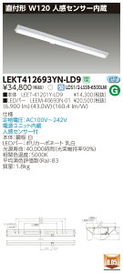 【法人様限定商品】【送料無料】東芝 TENQOO LEKT412693YN-LD9 直付 40形 W120 人感センサー内蔵 昼白色 非調光 【LEET41201YLD9+LEEM40693N01】