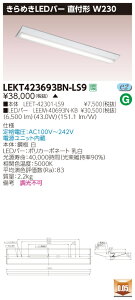 【法人様限定】【受注品】東芝 TENQOO LEKT423693BN-LS9 直付 40形 W230 きらめき 昼白色 非調光 【LEET42301LS9+LEEM40693NKB】