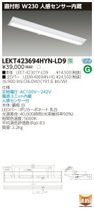 【法人様限定商品】【送料無料】東芝 TENQOO LEKT423694HYN-LD9 直付 40形 W230 人感センサー内蔵 昼白色 非調光 【LEET42301YLD9+LEEM40694NHG】