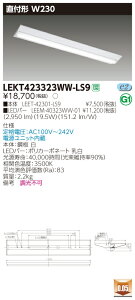 【法人様限定】東芝 LEKT423323WW-LS9TENQOO 直付40形 W230 温白色 【LEET-42301-LS9 + LEEM-40323WW-01】