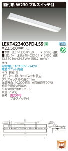 【法人様限定】東芝 LEKT423403PD-LS9 TENQOO 直付 40形 W230 昼光色【LEET-42301P-LS9 + LEEM-40403D-01】