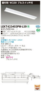 【法人様限定】東芝 LEKT423403PW-LS9 TENQOO 直付 40形 W230 プルスイッチ付 白色【LEET-42301P-LS9 + LEEM-40403W-01】