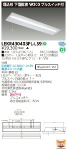 �y�@�l�l����z�y�󒍕i�z���� LEKR430403PL-LS9 TENQOO ���� 40�` W300 �v���X�C�b�`�t �d���F�yLEER-43002P-LS9 + LEEM-40403L-01�z