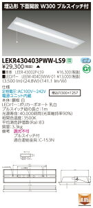 �y�@�l�l����z�y�󒍕i�z���� LEKR430403PWW-LS9 TENQOO ���� 40�` W300 �v���X�C�b�`�t �����F�yLEER-43002P-LS9 + LEEM-40403WW-01�z