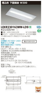 【法人様限定】東芝 LEKR230163WW-LD9 TENQOO 埋込 20形 W300 調光タイプ 温白色【LEER-23002-LD9 + LEEM-20163WW-01】