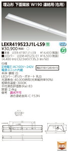 【法人様限定】東芝 LEKR419523J1L-LS9 TENQOO 埋込 40形 W190 連結用(右用) 電球色【LEER-41901J1-LS9 + LEEM-40523L-01】