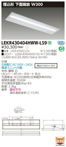 �y�@�l�l����z���� LEKR430404HWW-LS9 TENQOO ���� 40�` W300 �����F�yLEER-43002-LS9 + LEEM-40404WW-HG�z