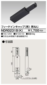 【法人様限定】東芝　NDR0231B(K)　ライティングレール用6形フィードイン黒ねじ