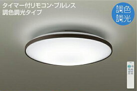 【法人様限定】DAIKO　DCL-40949　LEDシーリングライト　洋風　丸形　調色　～6畳　本体色：ブラウン（プラスチック製）