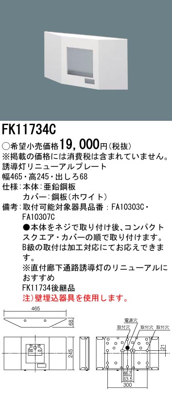 パナソニック FK11734C 誘導灯リニューアルプレート 壁直付型 FA10303C用・FA10307C用・従来形タイプ　C級
