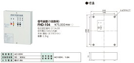 【法人様限定】東芝　FHD-104　誘導灯用信号装置（3線式）