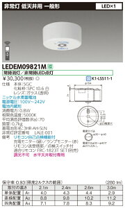 【法人様限定】東芝 LEDEM09821M LED非常灯 一般形 低天井用(〜3m) 9形 直付