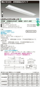 【法人様限定】東芝 LEKRS422524W-LS9 TENQOO 下面開放器具併用形非常灯 40形 埋込 W220 白色