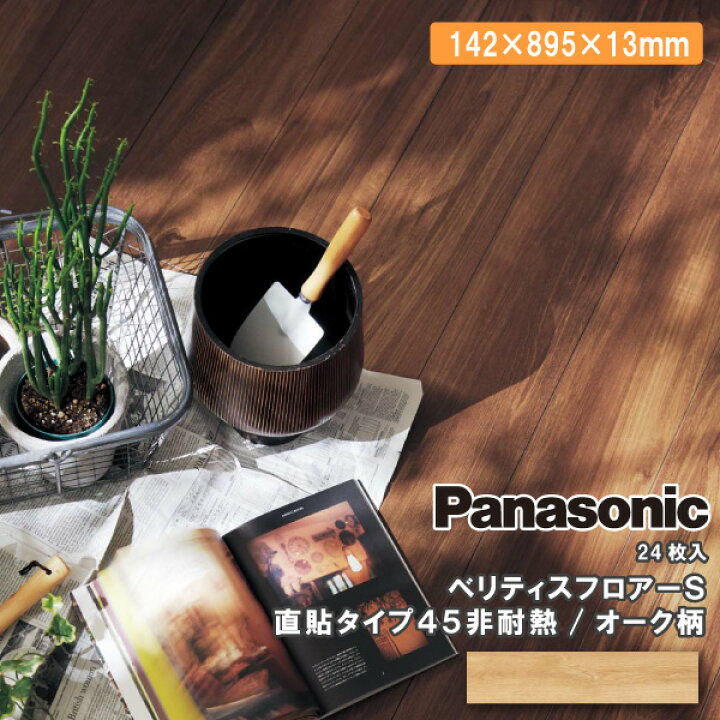 楽天市場】【法人様限定】パナソニック ベリティスフロアー S 直貼