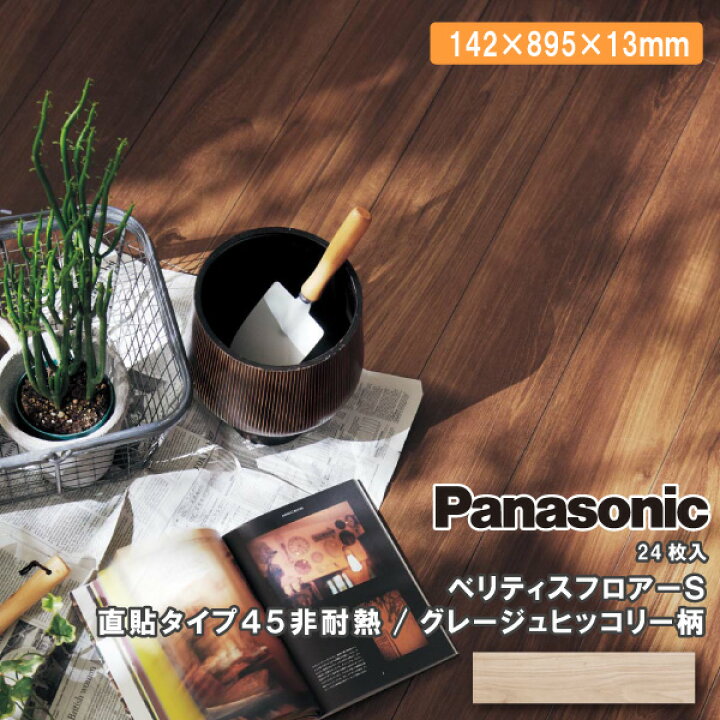楽天市場】【法人様限定】パナソニック ベリティスフロアー S 直貼 