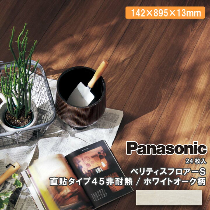 7ケースまとめ売り］12畳分Panasonic フローリング24枚入/VKJS45VWY 
