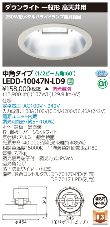 東芝 LEDD-10047N-LD9 一体形ＤＬ高天井用 電源ユニット内蔵