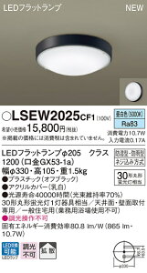 【法人様限定】パナソニック　LSEW2025CF1　LED浴室灯　リニューアル用　昼白色　拡散タイプ　防湿・防雨型　丸形蛍光灯30形1灯相当