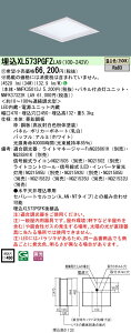 【法人様限定】パナソニック XL573PGFZ LA9 LEDベースライト スクエア 乳白パネル 深枠(白) 連続調光温白色【NNFK35013J + NNFK37322K LA9】【受注品】