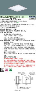【法人様限定】パナソニック XL574PGVZ LA9 LEDベースライト スクエア 乳白パネル 深枠(白) 連続調光昼白色【NNFK35013J + NNFK37420K LA9】