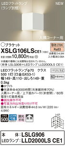 �y�@�l�l����z�p�i�\�j�b�N�@XSLG106LSCE1�@LED�u���P�b�g�@�����R�[�i�[�p�@�d���F�@�g�U�^�C�v�@�㉺�ʃJ�o�[�t�i�񖧕j�yLSLG906 + LLD2000LS CE1�z