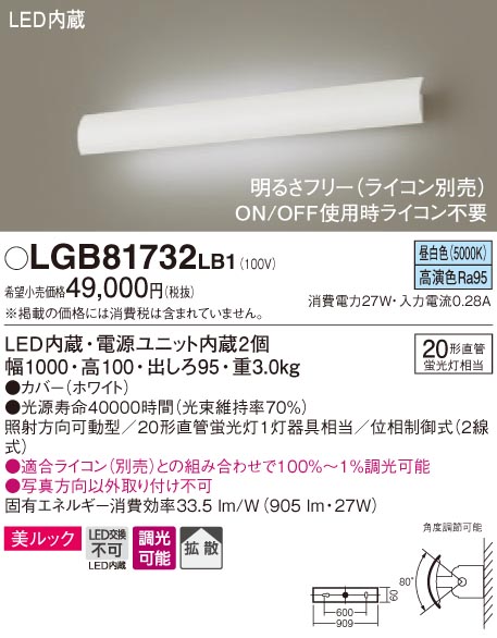 LGB81732LB1 法人様限定 パナソニック 【半額】 LEDブラケット 昼白色 壁直付型 拡散 美ルック 調光 照射方向可動型 ラインタイプ 最安値に挑戦