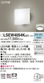 【法人様限定】パナソニック　LSEW4054K LE1　LEDポーチライト　天井・壁直付型　拡散・密閉型　防雨型　白熱電球40形1灯相当 昼白色