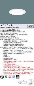 【法人様限定】パナソニック　XND5539WW RY9　LEDダウンライト　80度　拡散　調光　埋込穴φ100　白色【NDN68306W + NNK55001N RY9】【受注品】