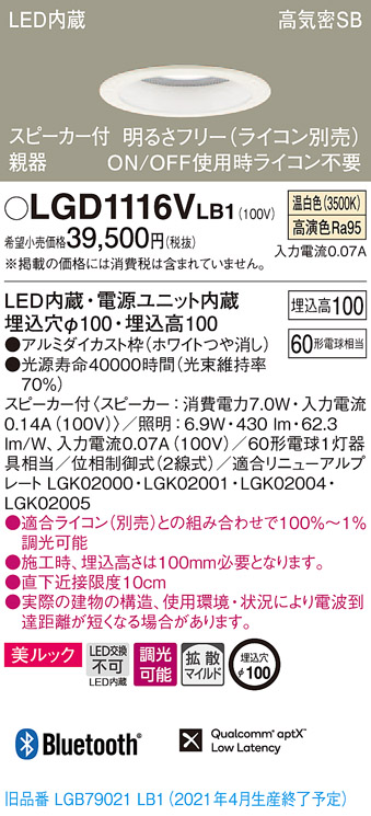 LGD1116VLB1 法人様限定 パナソニック LEDダウンライト 浅型10H 高気密SB形 拡散 LED内蔵 出群 商い スピーカー付 電源ユニット内蔵 調光 温白色 美ルック 埋込穴φ100