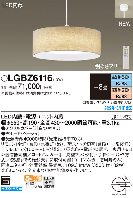 【法人様限定】パナソニック LGBZ6116 LEDペンダント 布セードタイプ 下面密閉 引掛シーリング方式 ～8畳 昼光色～電球色のサムネイル