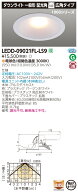 【数量限定】東芝　LEDD-09021FL-LS9　LEDダウンライト　一般形 白色反射板　埋込穴φ150　非調光　電球…