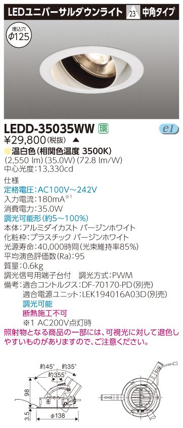 【法人様限定】【受注品】東芝 LEDD-35035WW LEDユニバーサルダウンライト 本体色：白 埋込穴φ125 調光 温白色