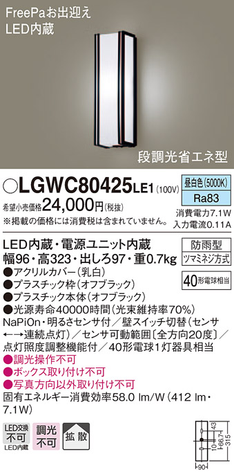 【法人様限定】パナソニック LGWC80425LE1　LEDポーチライト 昼白色 壁直付型 防雨型 FreePaお出迎え 明るさセンサ付 拡散タイプ