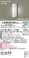 【法人様限定】パナソニック LGWC81421LE1　LEDポーチライト 昼白色 壁直付型 防雨型 FreePaお出迎え 明…