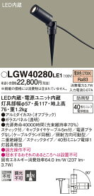 【法人様限定】パナソニック LGW40280LE1　LEDスポットライト　電球色　地中埋込型　集光　防雨型