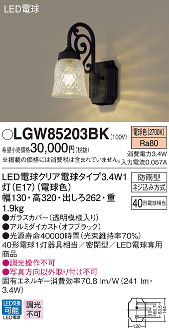 パナソニック LGW85203BK　LEDポーチライト 電球色 壁直付型 密閉型 防雨型 当店だけの限定モデル