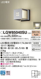 【法人様限定】パナソニック LGW85040SU　LEDポーチライト・門柱灯　電球色　壁直付型　据置取付型　密閉型　防雨型