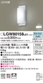【法人様限定】パナソニック LGW80158LE1　LEDブラケット 昼白色 天井直付型　壁直付型　防雨型 拡散タイプ
