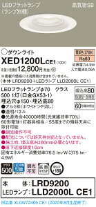 【法人様限定】パナソニック XED1200LCE1 LED軒下用ダウンライト 埋込穴φ150 浅型8H 高気密SB形 拡散【LRD9200 + LLD2000L CE1】