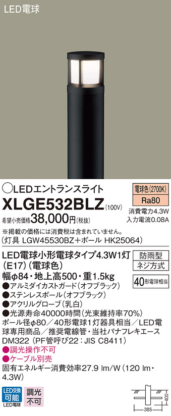 【法人様限定】パナソニック XLGE532BLZ LEDエントランスライト 電球色 地上高500mm【LGW45530BZ + HK25064】