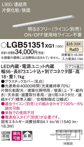 LGB51351XG1 2022新作 法人様限定 パナソニック LEDスリムライン照明 日本製 電源内蔵 温白色 L900 狭面 調光 連結タイプ 片側化粧 拡散