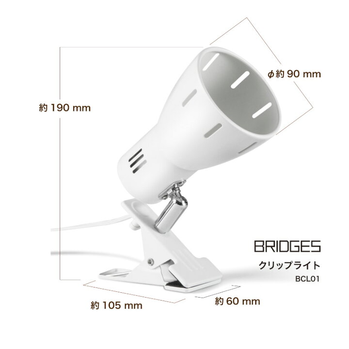 楽天市場】BRIDGES ブリッジズ クリップライト 【LED電球60型相当(電球色)】 白 ホワイト E26 シンプル ナチュラル モダン インテリア 60Wまで 簡単取付 看板 スポットライト 間接照明 コンセント式 おしゃれ 寝室 インテリア照明 BCL01W : いーでん楽天市場店 楽天市場】BRIDGES ブリッジズ クリップライト 【LED電球60型相当(電球色)】 白 ホワイト E26 シンプル ナチュラル モダン インテリア 60Wまで 簡単取付 看板 スポットライト 間接照明 コンセント式 おしゃれ 寝室 インテリア照明 BCL01W : いーでん楽天市場店