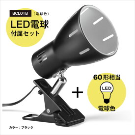 BRIDGES ブリッジズ クリップライト 【LED電球60型相当(電球色)】 黒 ブラック E26 シンプル ナチュラル モダン インテリア 60Wまで 簡単取付 看板 スポットライト 間接照明 コンセント式 おしゃれ 寝室 インテリア照明 BCL01B