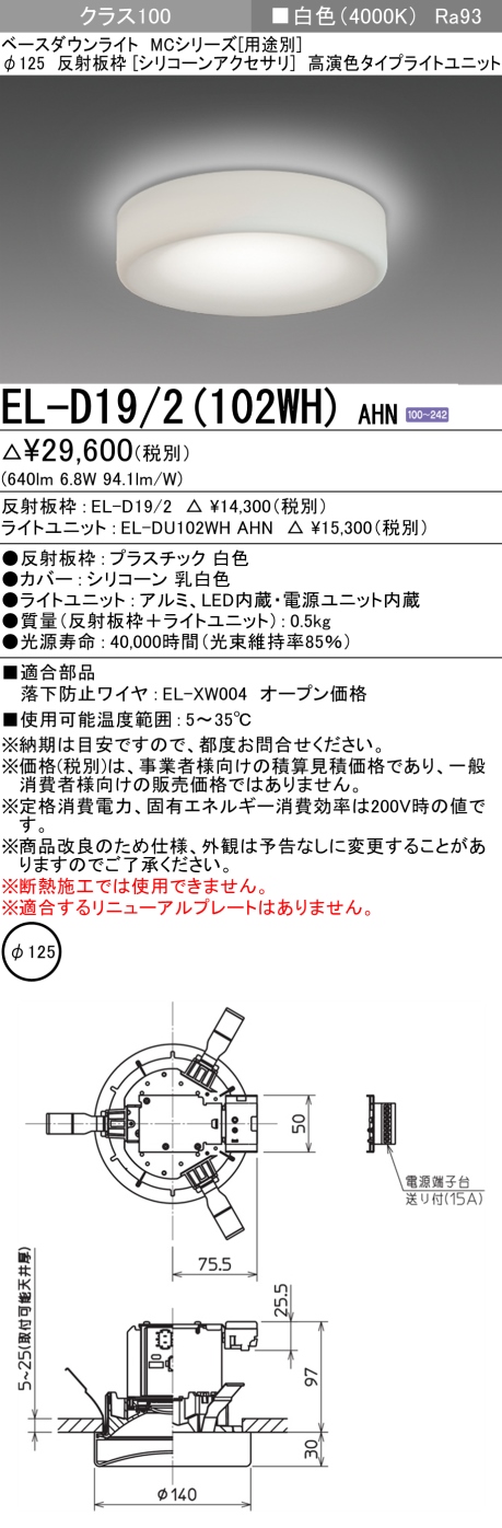 三菱 EL-D19 2(102WH) AHN LEDダウンライト(MCシリーズ) Φ125