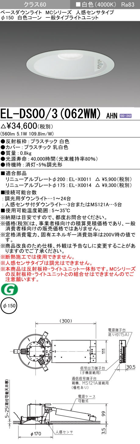 三菱 EL-DS00 3(062WM) AHN LEDダウンライト(MCシリーズ) Φ150 人感