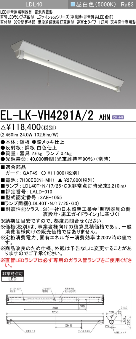 楽天市場】【法人様限定】三菱 EL-LK-VH4291A/2 AHN LED非常用照明器具