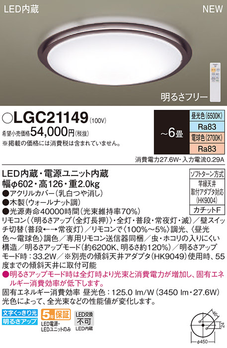 LGC21149 法人様限定 パナソニック LEDシーリングライト 昼光色～電球色 調色 ～6畳 激安特価品 独特な店 リモコン調光